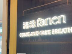 -FANEN法念·烘焙·甜点(万象城店)