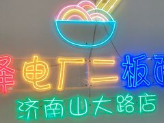-朱婆婆甜沫板面(山大路店)
