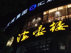 门面-岭南海晏楼(滨江东总店)