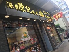 -深井陈记烧鹅酒家(新填地街店)