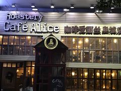 门面-Cafe Alice咖啡爱丽丝(奥城店)