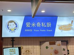 -Aimiqi.Pizza.爱米奇私厨(虹梅路红春大厦店)