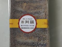 -米阿糯糕团•酒酿•甜品(莫愁店)