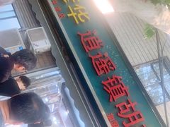 门面-穆彦华逍遥镇胡辣汤(岗坡路店)