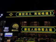 门面-撒拉花儿·新疆菜·清真(太阳宫店)