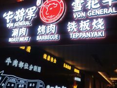 -牛将军•涮肉•烤肉(北京王府井·故宫店)