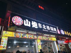 门面-炮爷东北铁锅炖(棠安路店)