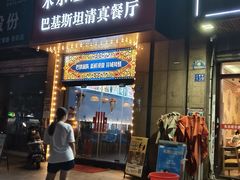 -木尔坦·Multan巴基斯坦清真餐厅halal(大智嘉园店)