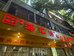 -海汇源老烧麦店(东大街总店)