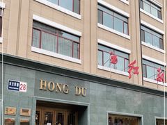 -红都(东交民巷店)