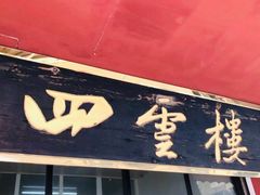 门面-四云楼烤鸡店(吉庆街店)