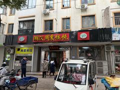 -周震馄饨