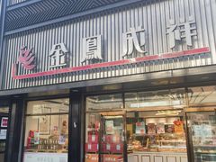 -金凤成祥(五棵松二店)