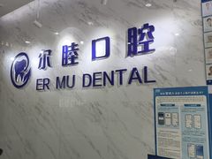-深圳尔睦丽沙口腔门诊部(丽沙花都店)