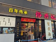 -裕兴记•蟹黄面馆(人民广场店)