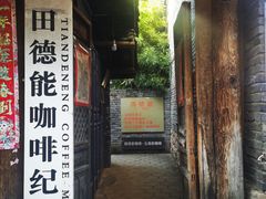门面-田德能咖啡博物馆