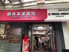 -醉真实酒批发行·茅台·五粮液·红酒寄卖回收
