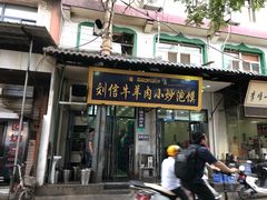 门面-刘信牛羊肉小炒泡馍(回民街店)