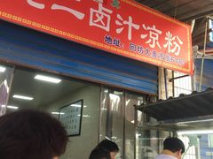 等位区-何老二卤汁凉粉