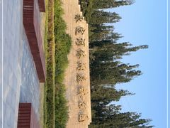 -永定河休闲森林公园