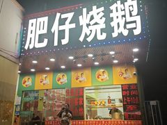 -肥仔烧鹅(松岗店)