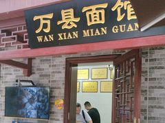 -万县面馆(高笋塘店)