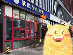 门面-李记白水羊头·清真老味家常菜(石景山店)