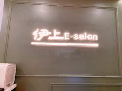 -E-salon伊上造型