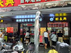 -刘长兴(三牌楼店)