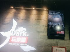 -Dark·大玩家馆沉浸剧情密室(黄埔店)