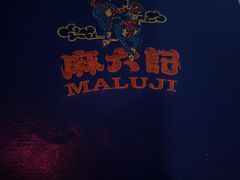 -麻六记(凤凰汇店)