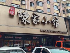 -陈家小院(阜昌路店)
