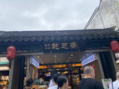 -乾芝斋·苏式糕点·碧螺春茶酥(平江路店)