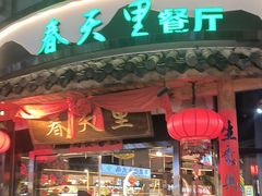 -春天里餐厅(西田城店)