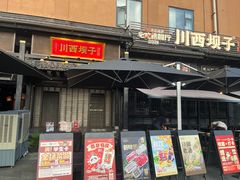 -川西坝子火锅(清江东路3.0直营店)