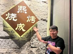 -熙成烧烤·三十三年(开发区店)