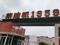 -柴油机1959创意园(IF1959文创园)