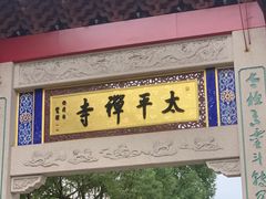 -太平禅寺