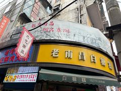 -老南昌白糖糕(大士院店)