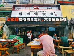 门面-后街佬·炭火鲜鱼杂(南城店)