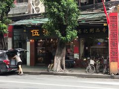 -伍湛记 · 广州老字号(龙津中路店)