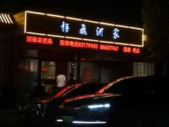 -梅飞酒家(桑园路店)
