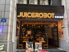 -JuiceRobot·手工意大利面&汉堡精酿(珠江新城店)