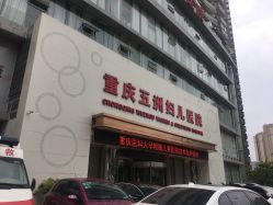 -重庆五洲医院·妇幼保健
