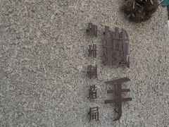 -METAL HANDS(五道营店)