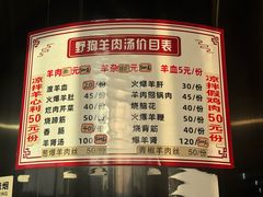 -野狗羊肉汤