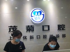 -茂菊口腔连锁(浦东南路店)