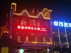 门面-纸盐河码头火锅(十八梯店)