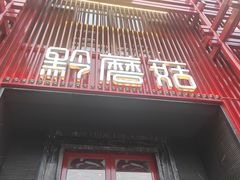 -黔蘑菇四季餐厅(观山湖店)