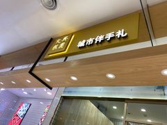 门面-阮大兴糕团(杭州西湖银泰百货店)